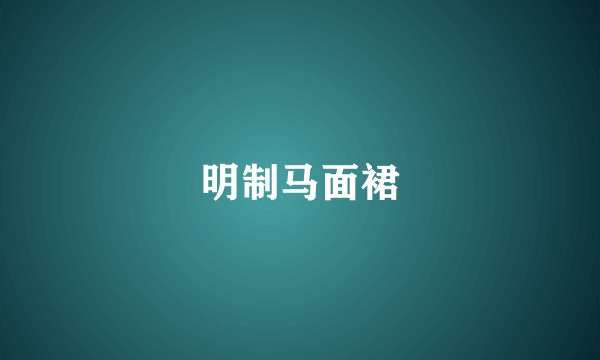 明制马面裙