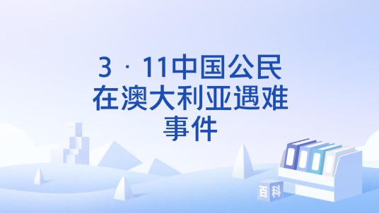 3·11中国公民在澳大利亚遇难事件