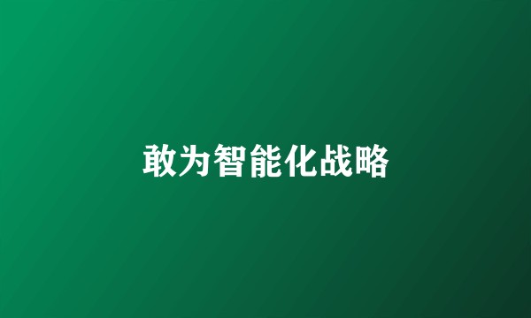 敢为智能化战略