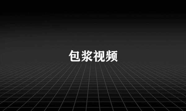 包浆视频