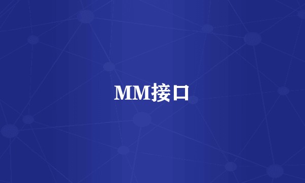MM接口