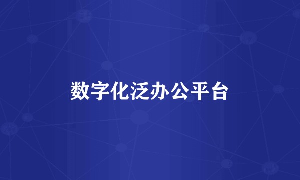 数字化泛办公平台