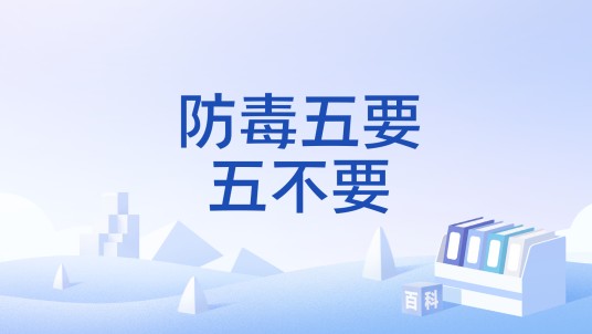 防毒五要五不要