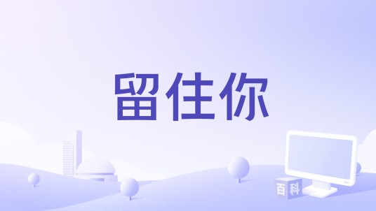 留住你(1982年乔治·科尔内亚执导的电影)