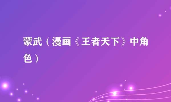 蒙武（漫画《王者天下》中角色）