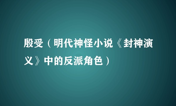 殷受（明代神怪小说《封神演义》中的反派角色）