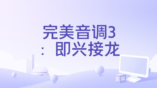 完美音调3：即兴接龙