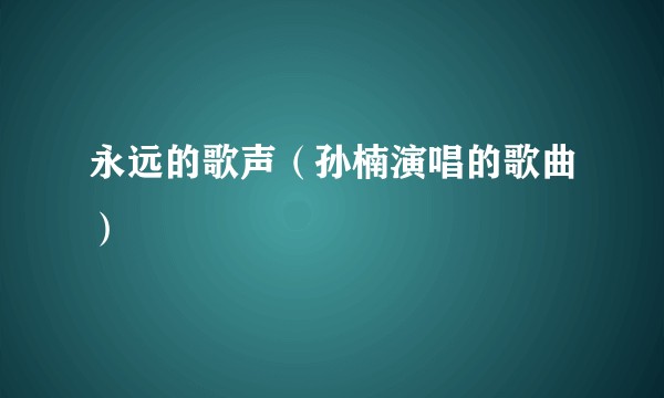 永远的歌声（孙楠演唱的歌曲）