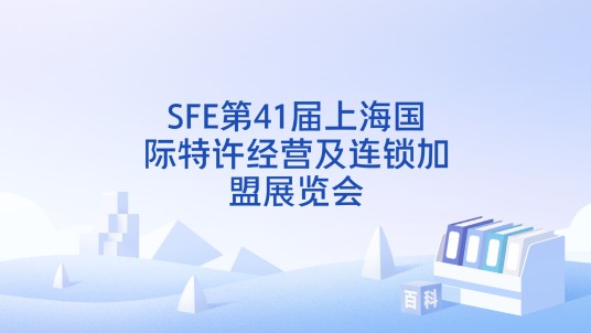 SFE第41届上海国际特许经营及连锁加盟展览会