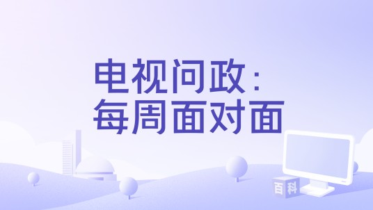 电视问政：每周面对面