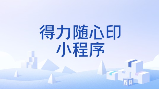 得力随心印小程序