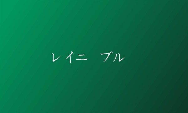 レイニーブルー