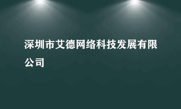 深圳市艾德网络科技发展有限公司