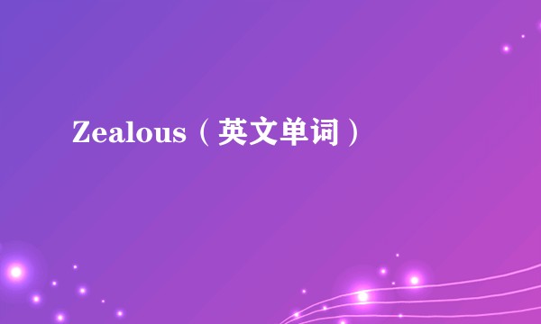Zealous（英文单词）