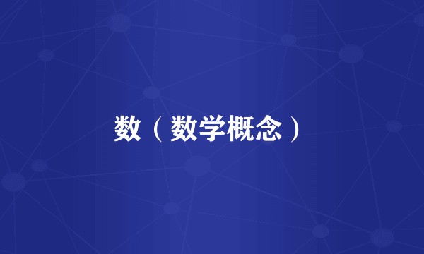 数(数学概念)