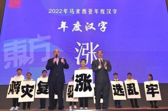 马来西亚年度汉字