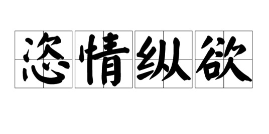 恣情纵欲