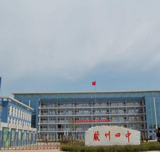 胶州市第四中学
