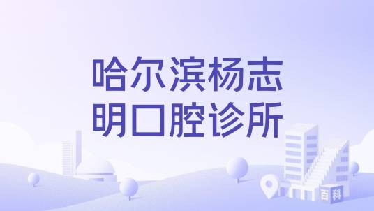 哈尔滨杨志明口腔诊所