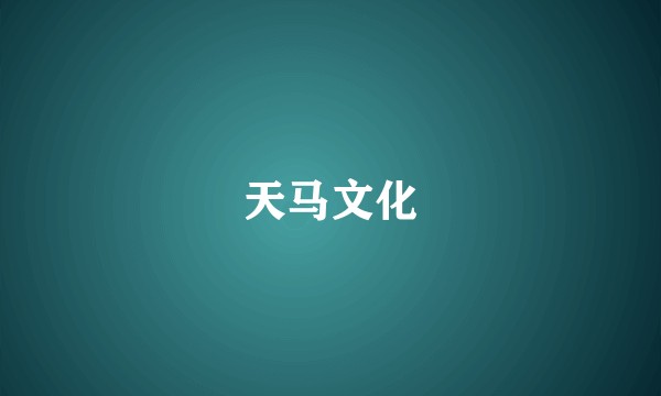 天马文化