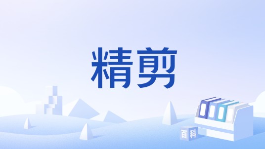 精剪