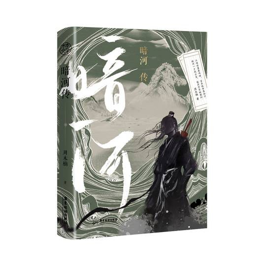 暗河传（2023年广东旅游出版社出版的图书）