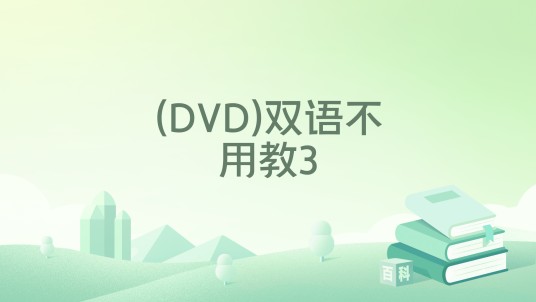 (DVD)双语不用教3