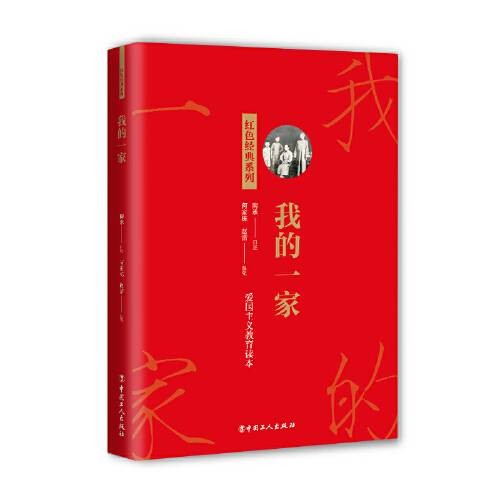 我的一家（工人出版社2021年出版的革命回忆录）