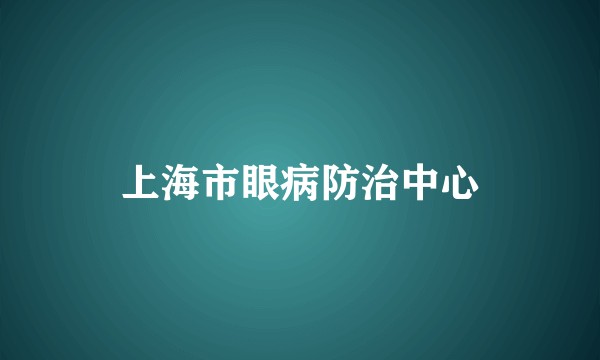 上海市眼病防治中心