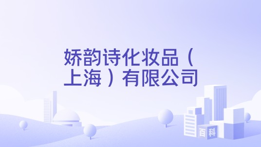 娇韵诗化妆品（上海）有限公司
