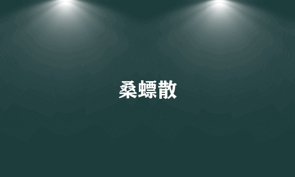 桑螵散