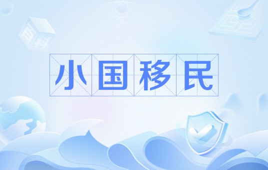 小国移民