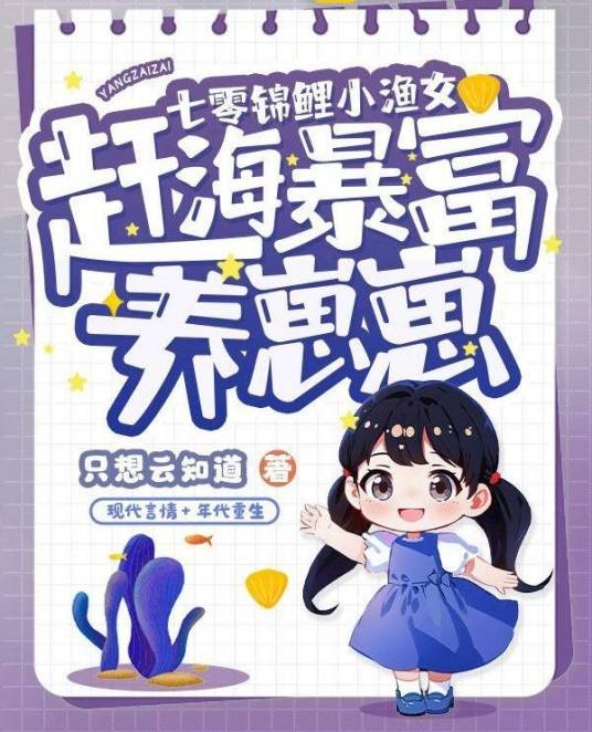 七零锦鲤小渔女，赶海暴富养崽崽