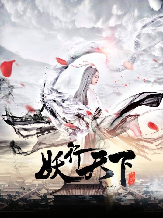 妖行天下(2017年房映华执导的奇幻电视剧)