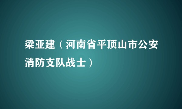 梁亚建（河南省平顶山市公安消防支队战士）