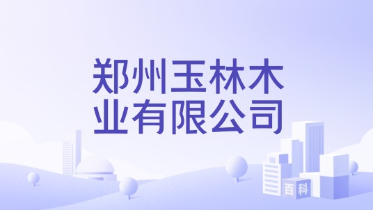 郑州玉林木业有限公司