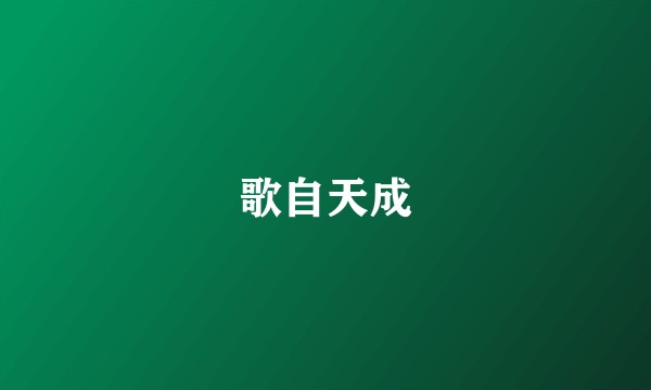 歌自天成