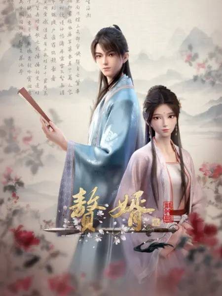 赘婿第二季（天工艺彩改编的网络动画续作）