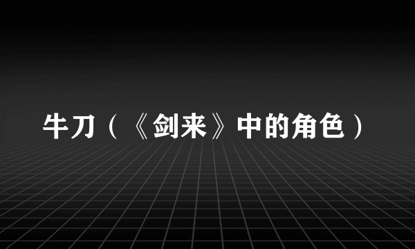 牛刀（《剑来》中的角色）