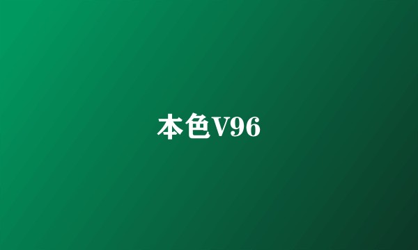 本色V96