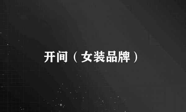 开间（女装品牌）