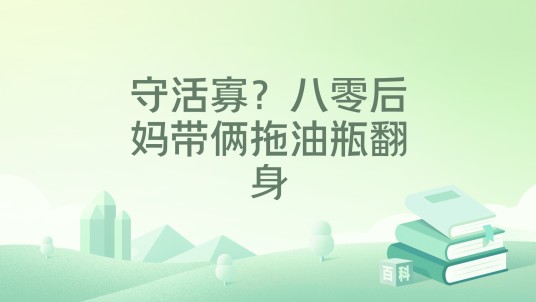 守活寡？八零后妈带俩拖油瓶翻身