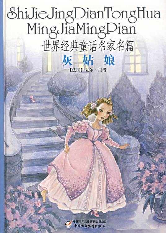 世界经典童话名家名篇：灰姑娘