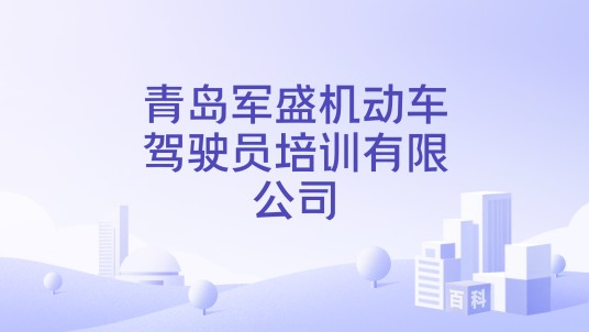 青岛军盛机动车驾驶员培训有限公司