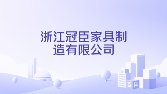 浙江冠臣家具制造有限公司