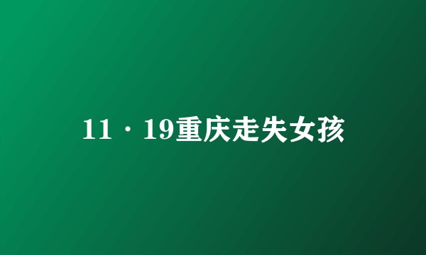 11·19重庆走失女孩