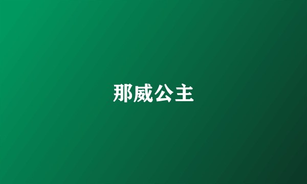 那威公主