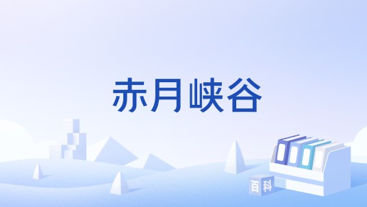 赤月峡谷