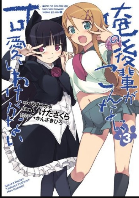 俺の後辈がこんなに可爱いわけがない