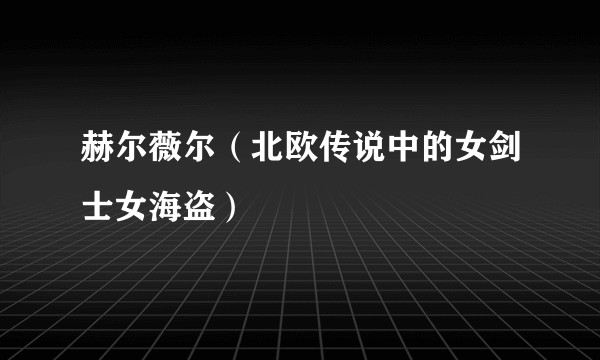 赫尔薇尔(北欧传说中的女剑士女海盗)